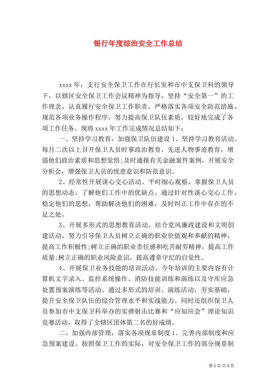 银行年度综治安全工作总结_第1页