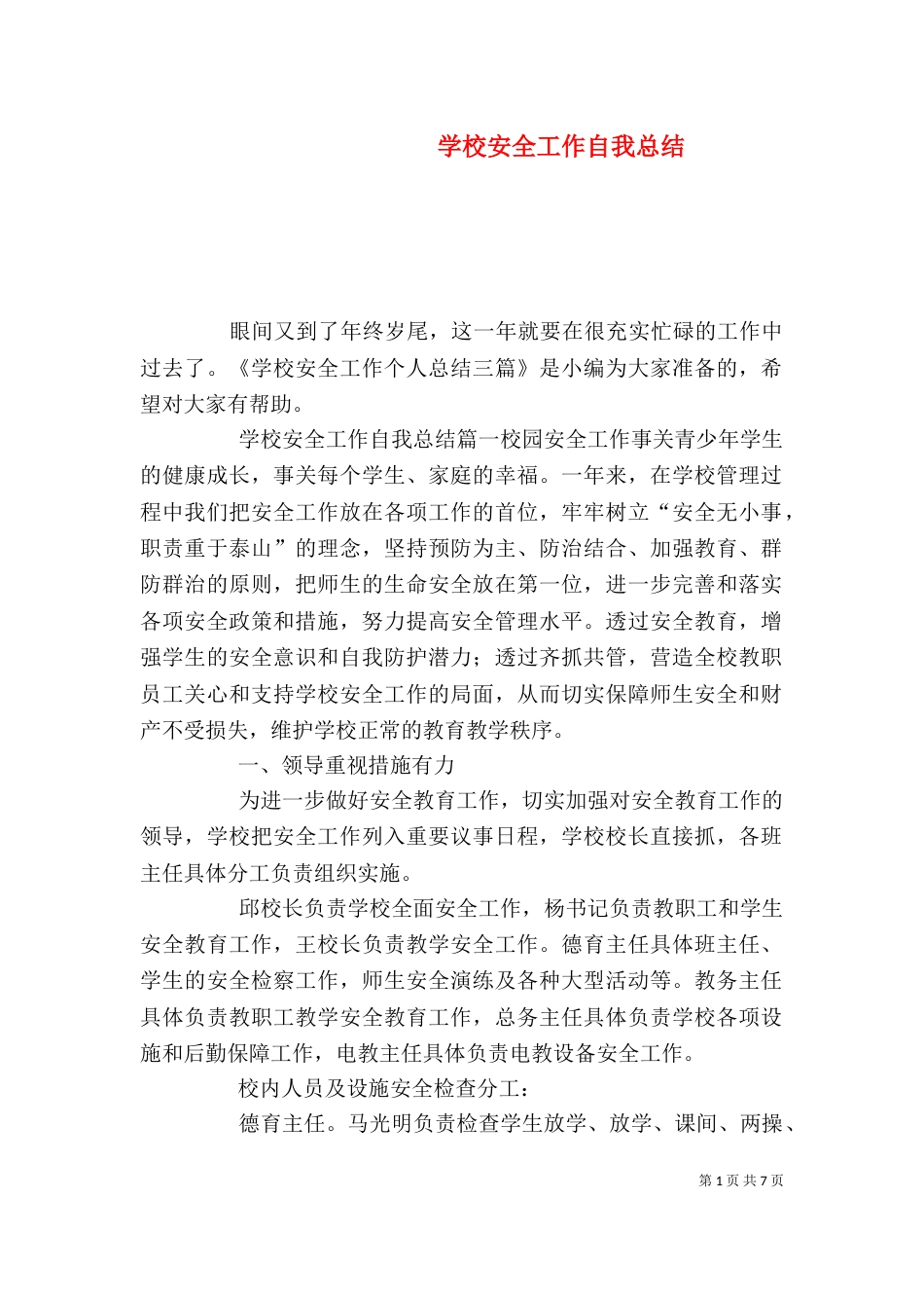 学校安全工作自我总结_第1页