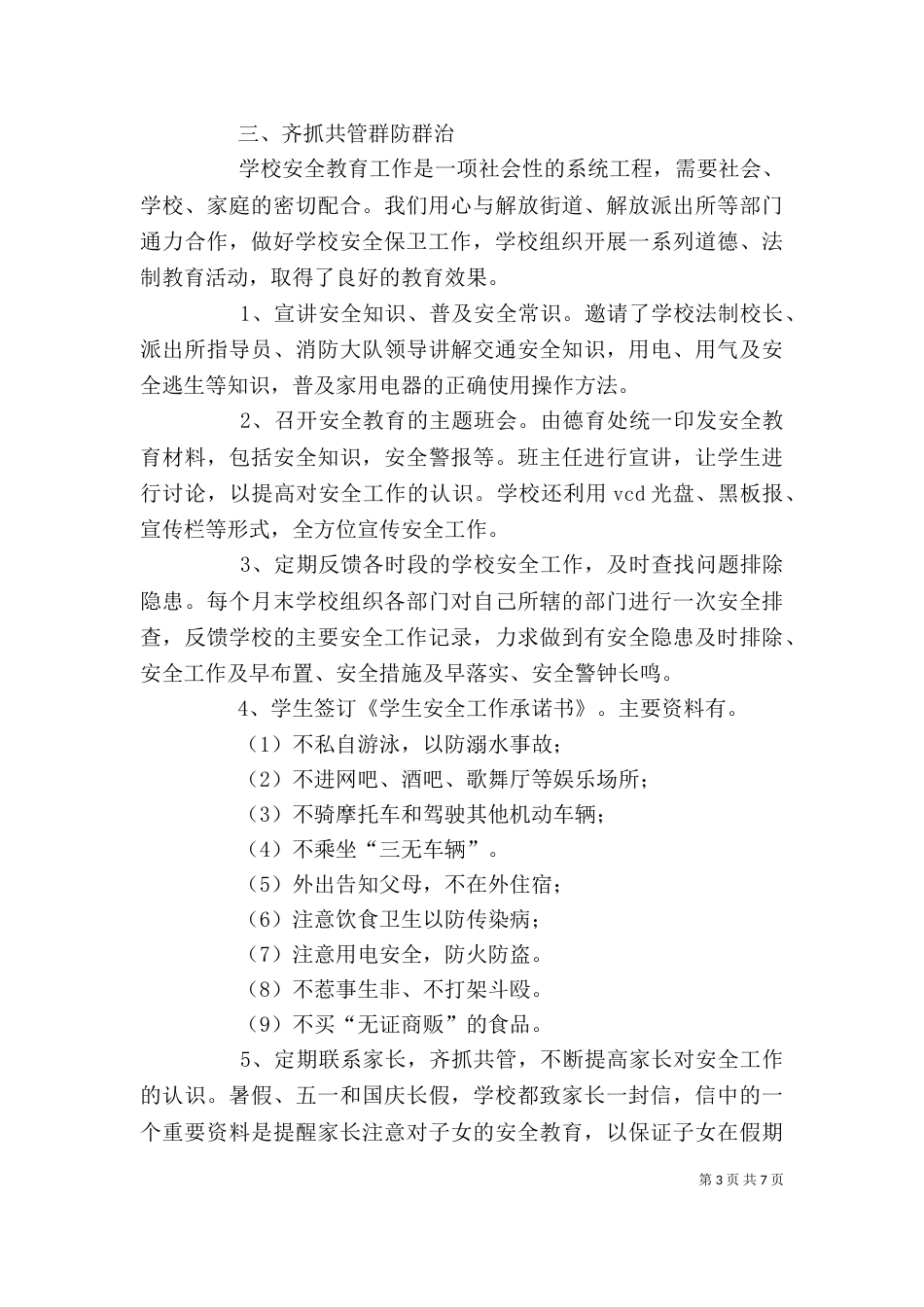 学校安全工作自我总结_第3页
