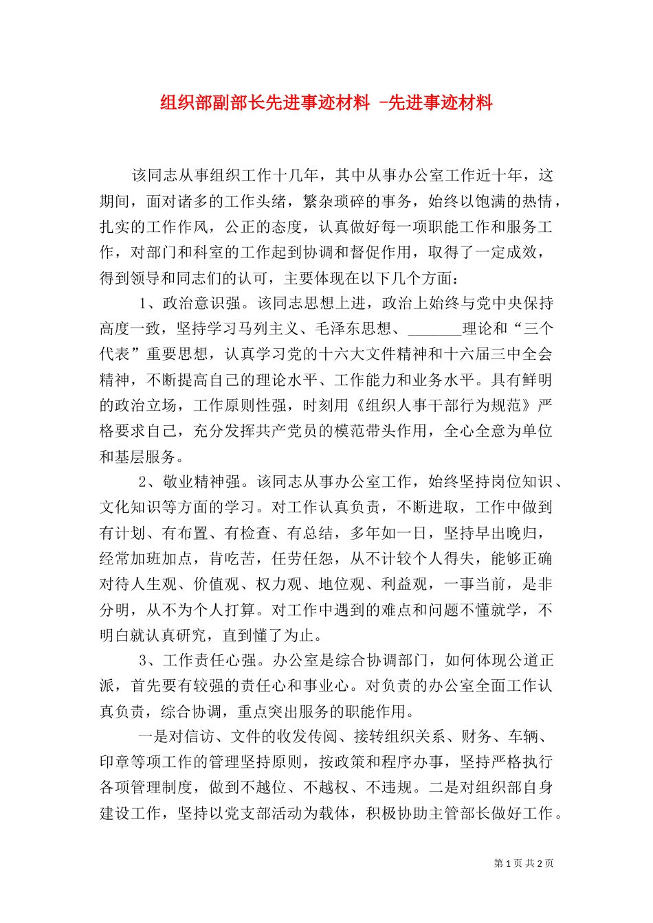 组织部副部长先进事迹材料 -先进事迹材料_第1页