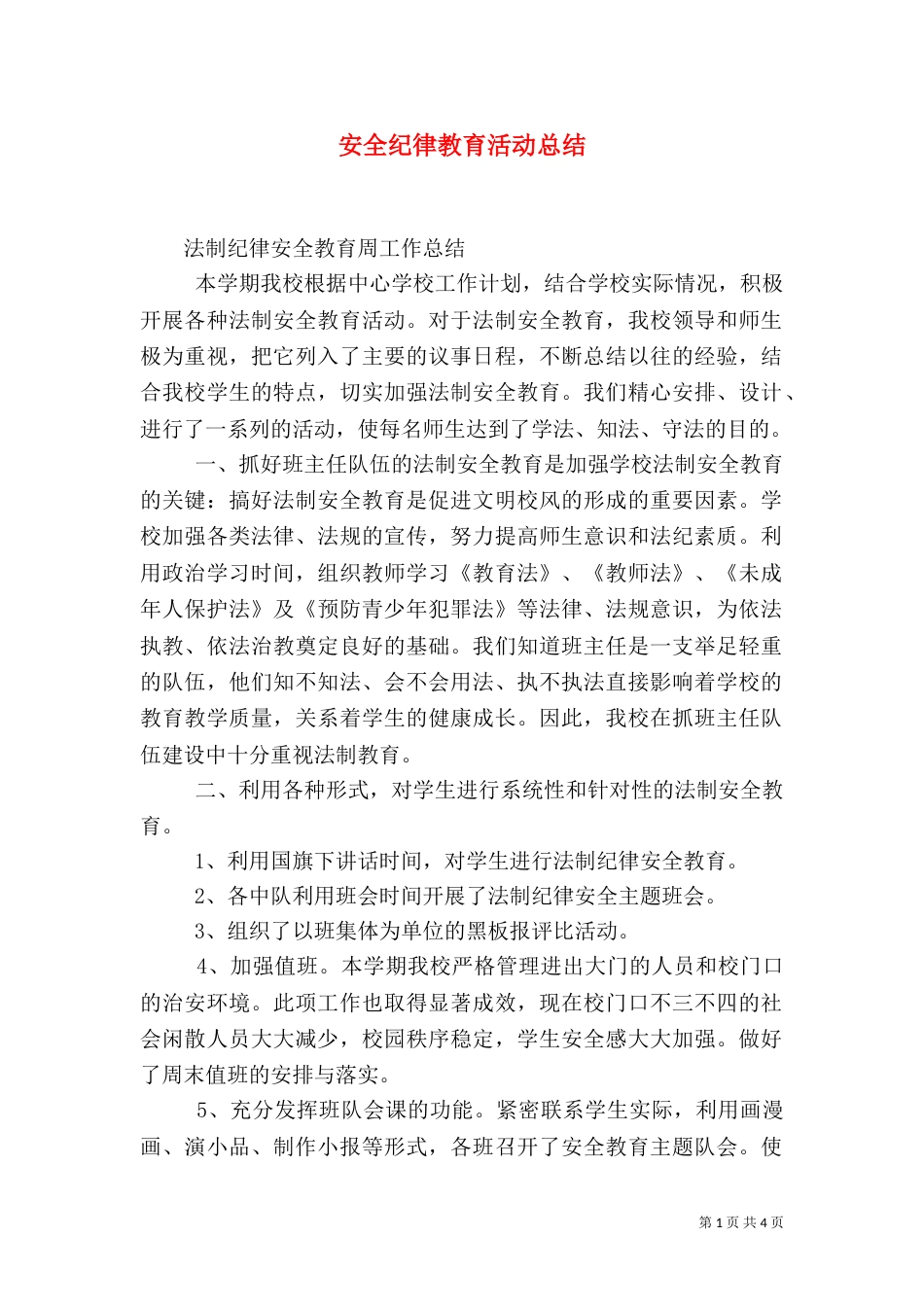 安全纪律教育活动总结（二）_第1页