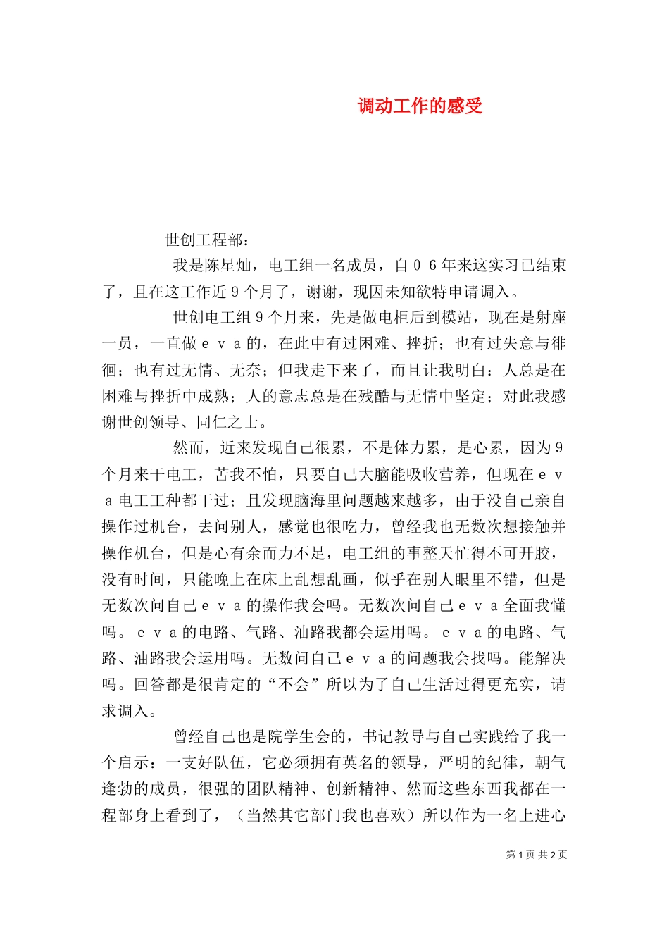 调动工作的感受（二）_第1页