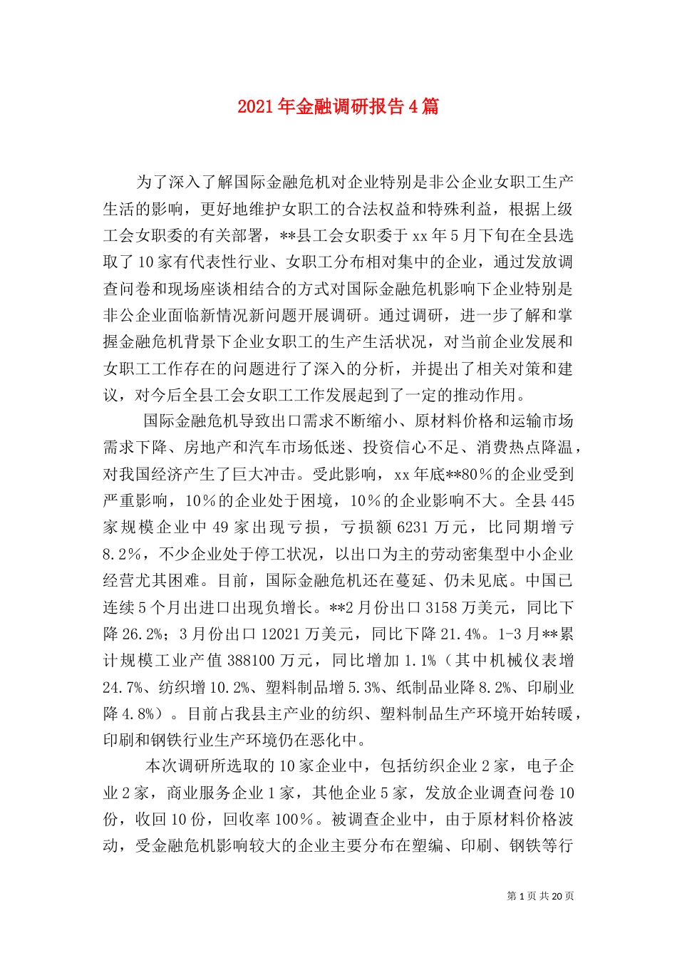 2023年金融调研报告4篇_第1页