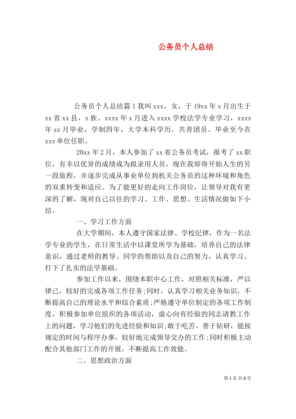 公务员个人总结（一）_第1页
