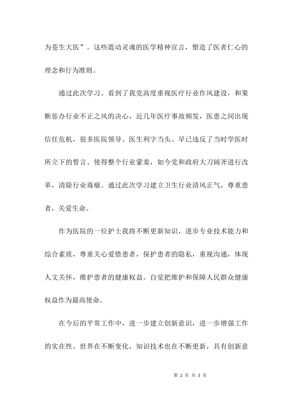 （精选）医院护士九不准学习心得体会_第2页