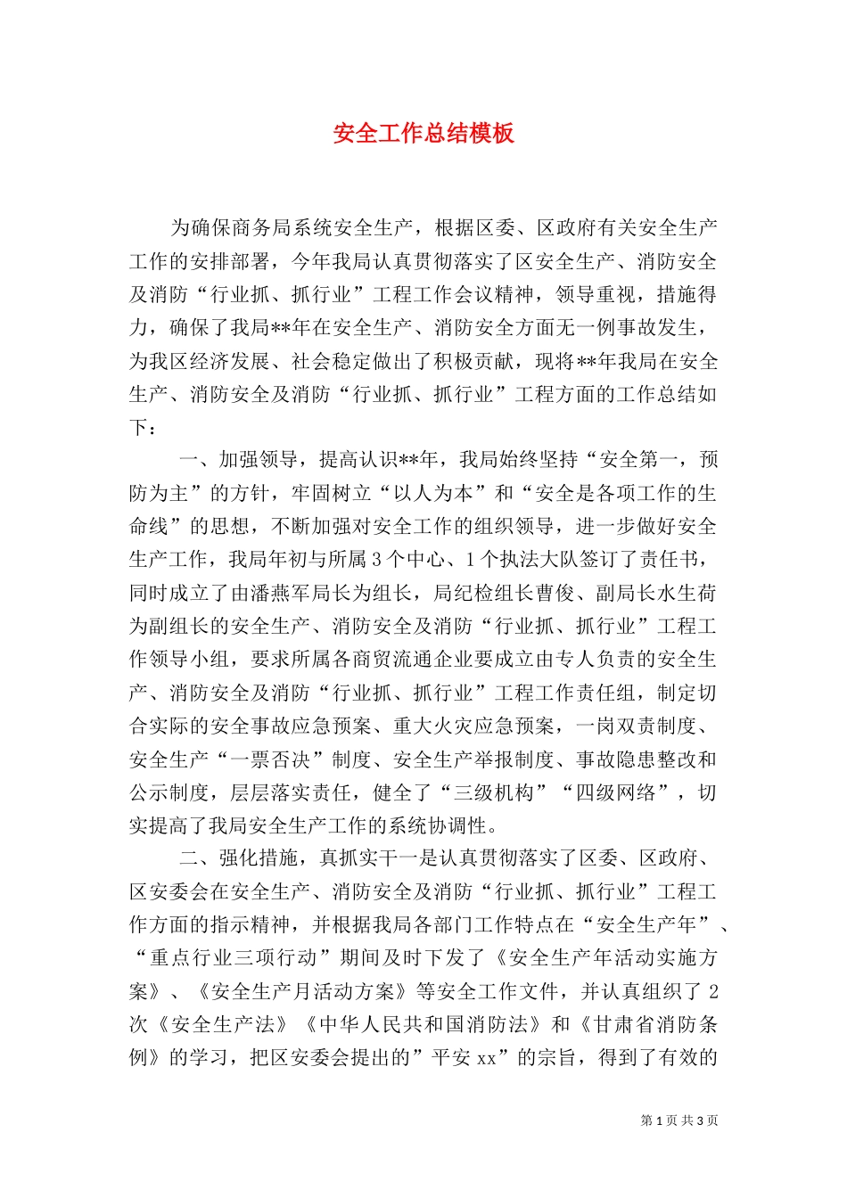 安全工作总结模板_第1页
