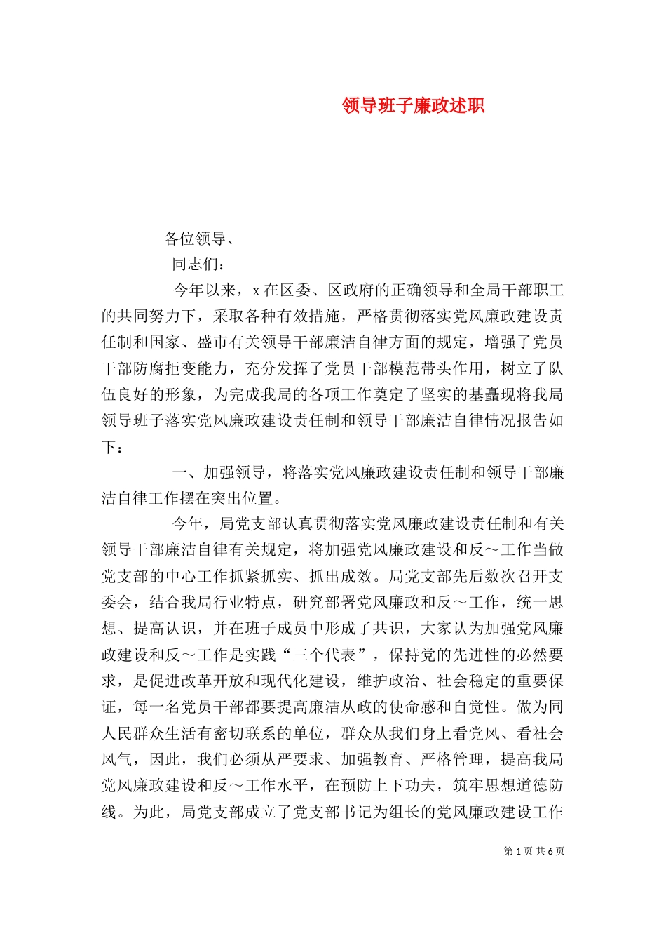 领导班子廉政述职（三）_第1页