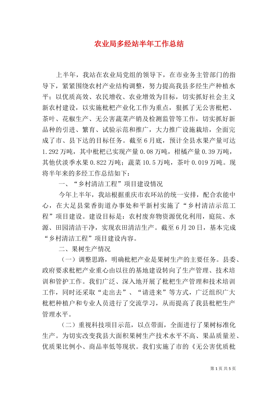 农业局多经站半年工作总结_第1页
