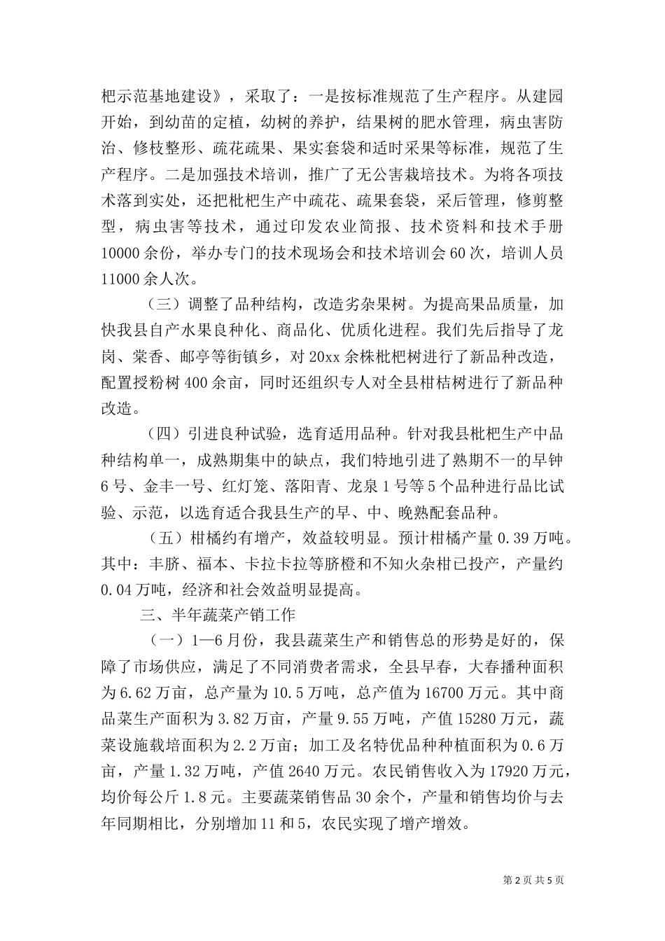 农业局多经站半年工作总结_第2页