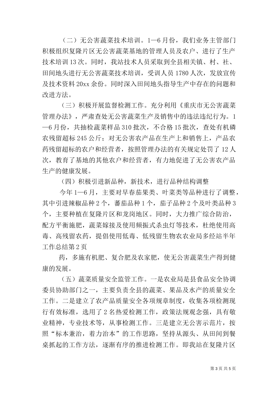 农业局多经站半年工作总结_第3页