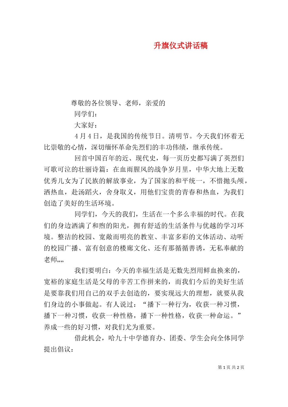 升旗仪式讲话稿（六）_第1页