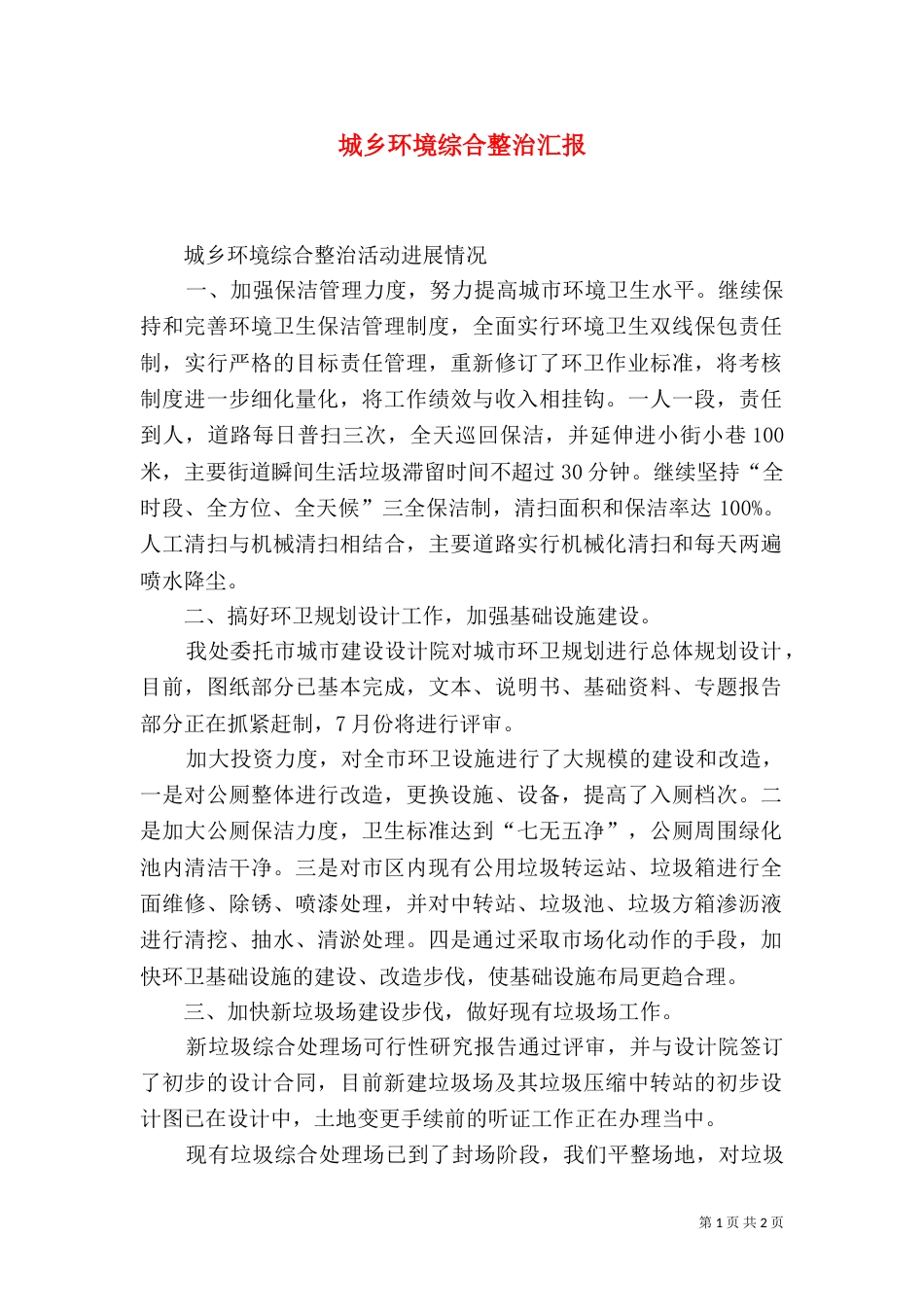 城乡环境综合整治汇报（三）_第1页