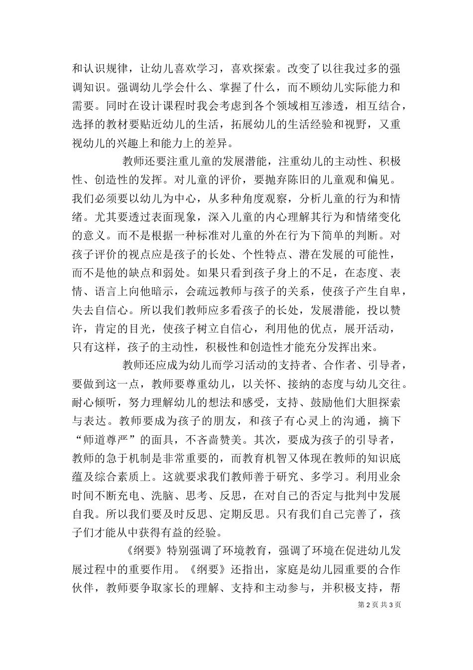 学习《幼儿园教育指导纲要》心得体会（五）_第2页