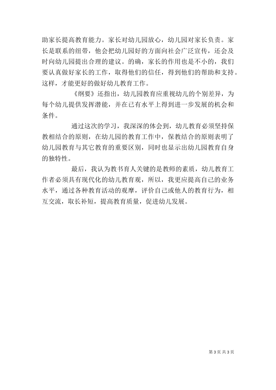 学习《幼儿园教育指导纲要》心得体会（五）_第3页