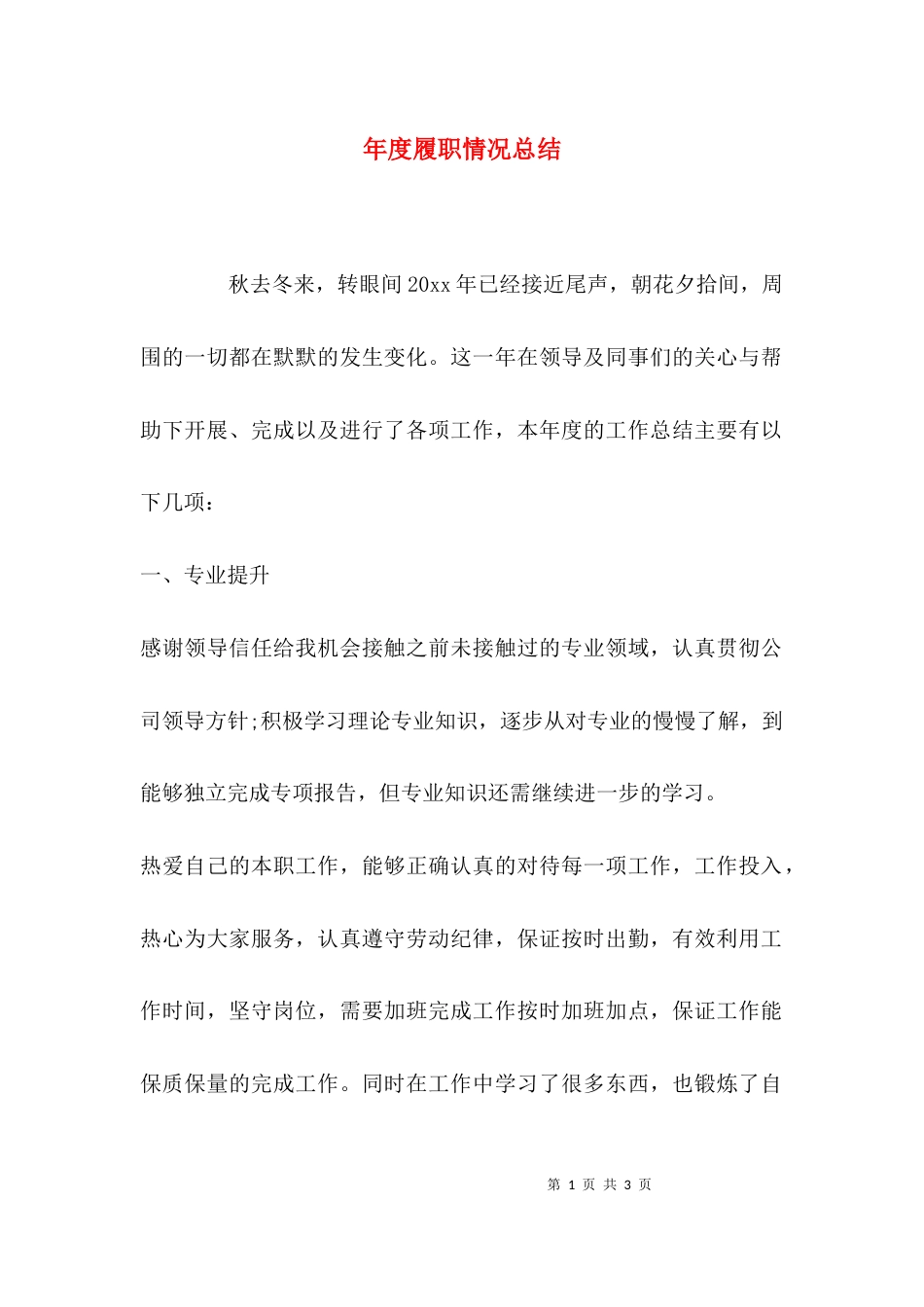 年度履职情况总结_第1页