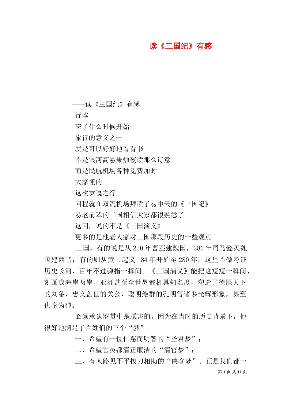 读《三国纪》有感_第1页