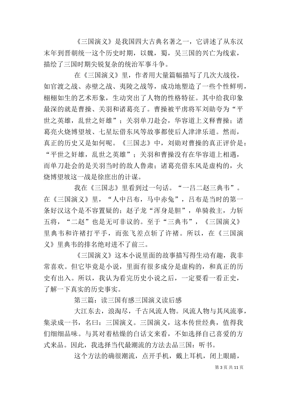 读《三国纪》有感_第3页