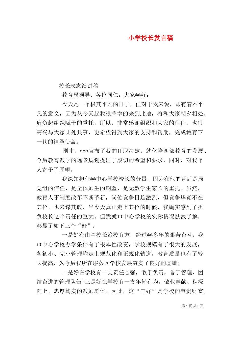 小学校长发言稿（七）_第1页