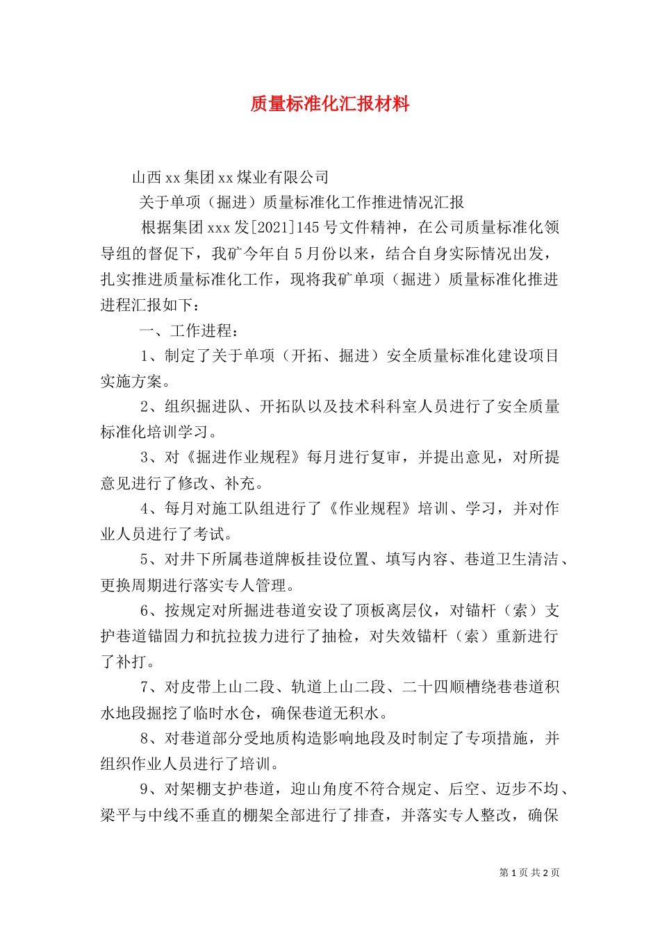 质量标准化汇报材料_第1页