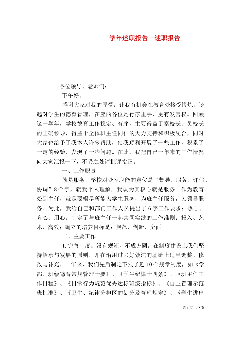 学年述职报告 -述职报告_第1页