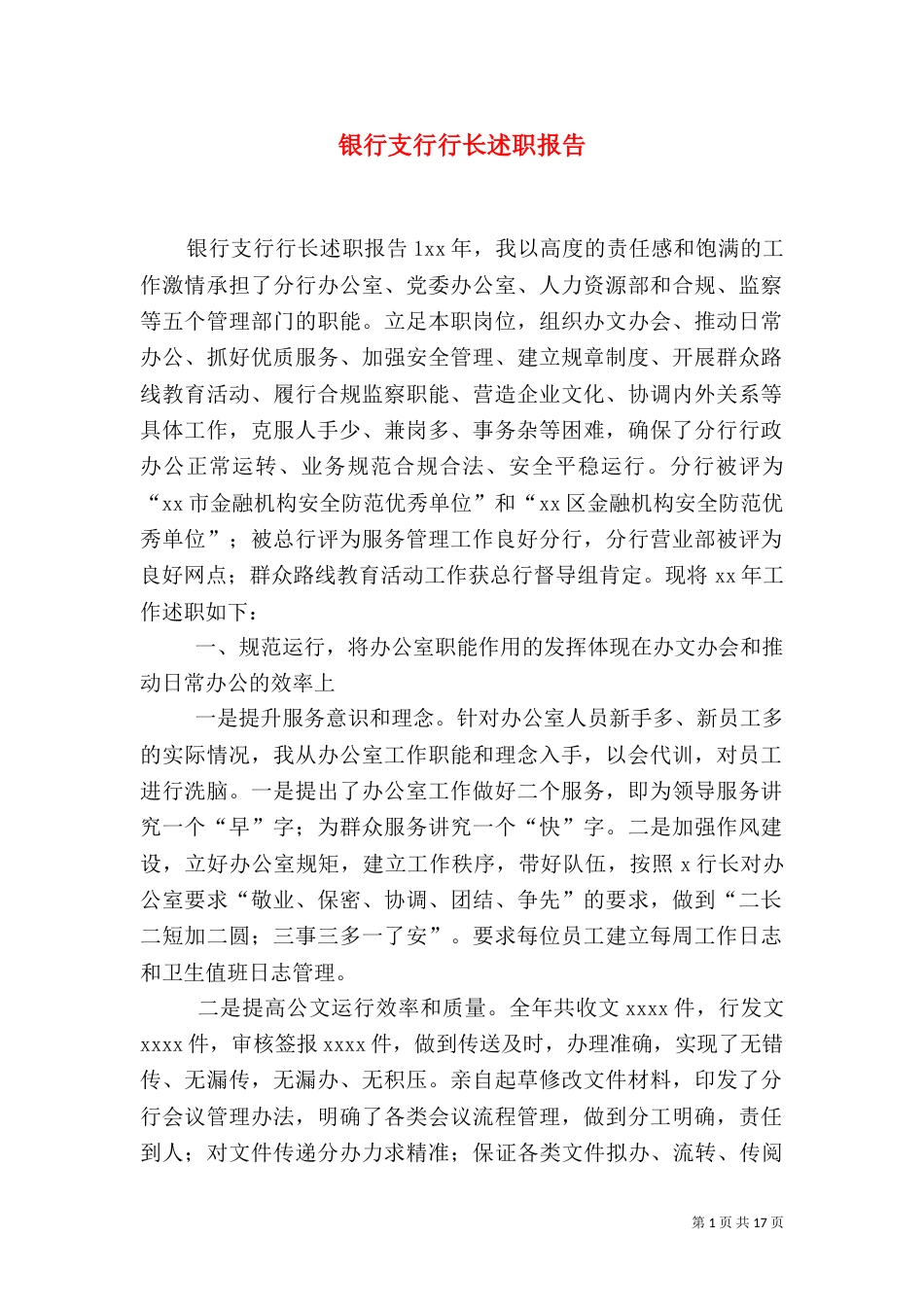银行支行行长述职报告（一）_第1页