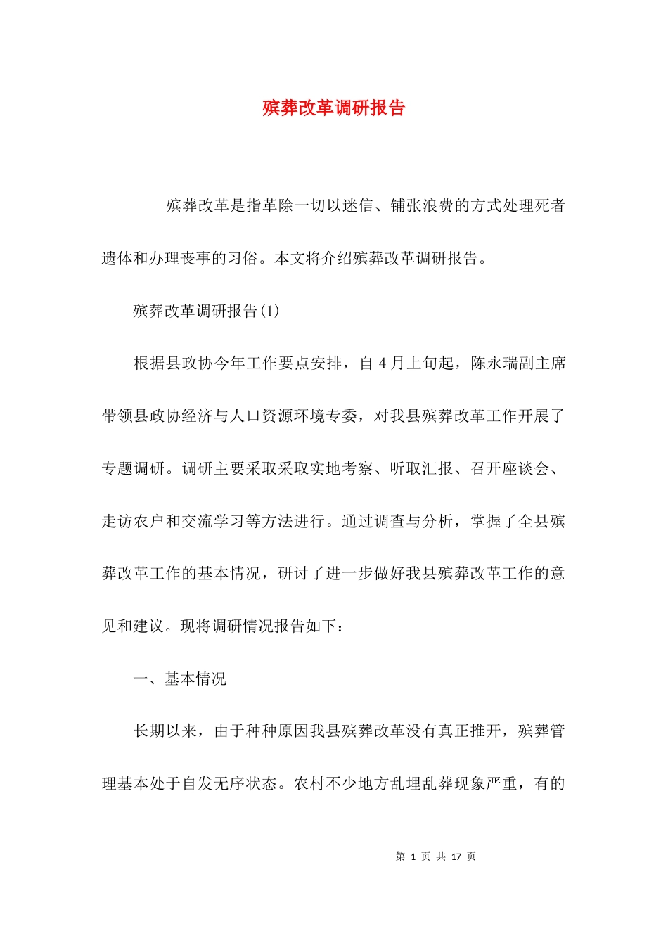 （精选）殡葬改革调研报告_第1页