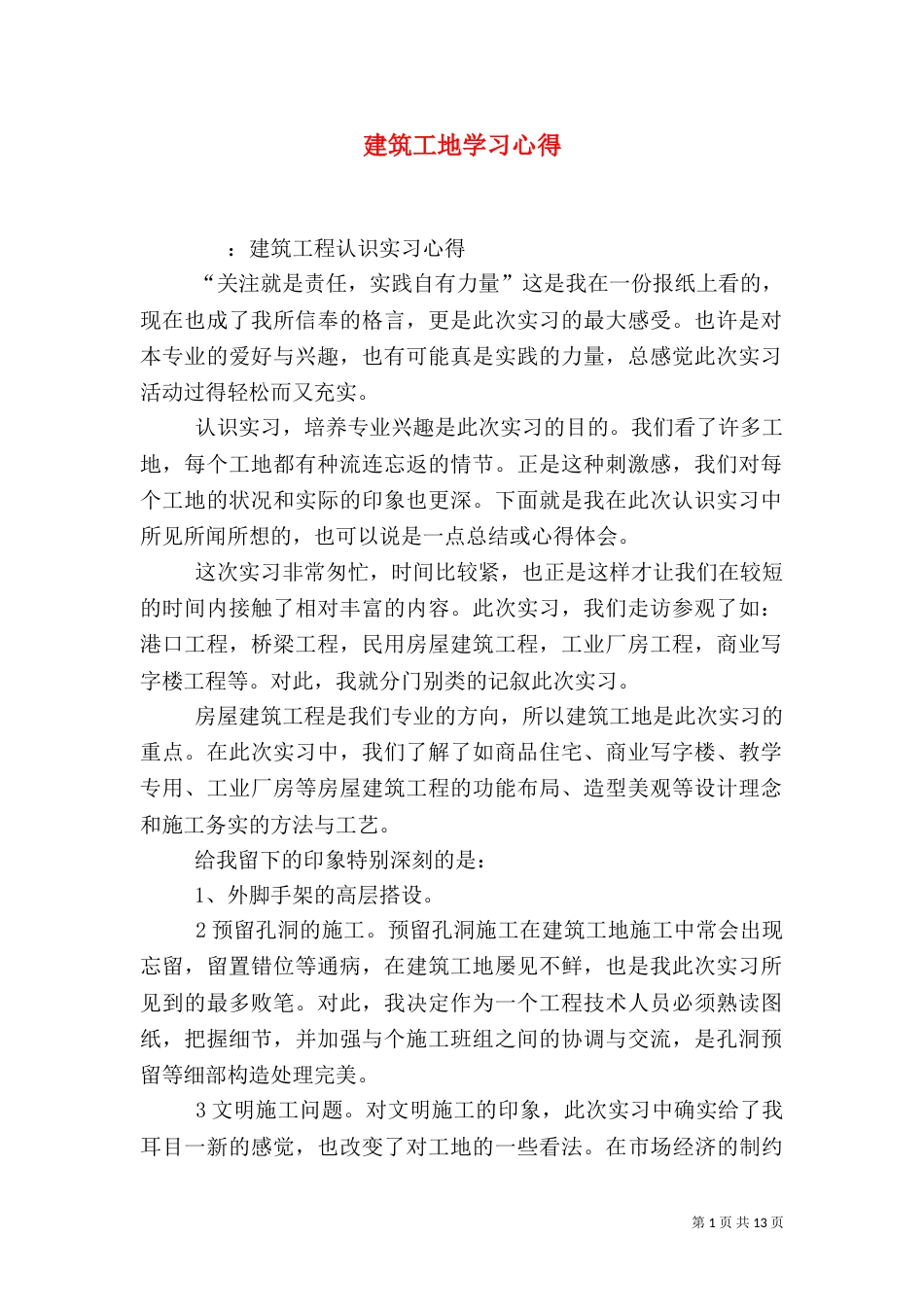 建筑工地学习心得（九）_第1页