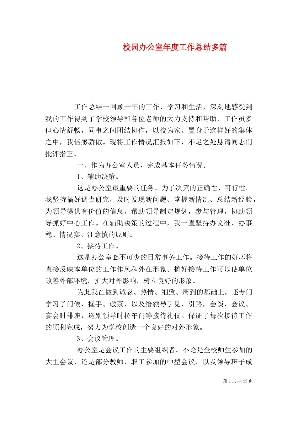 校园办公室年度工作总结多篇_第1页