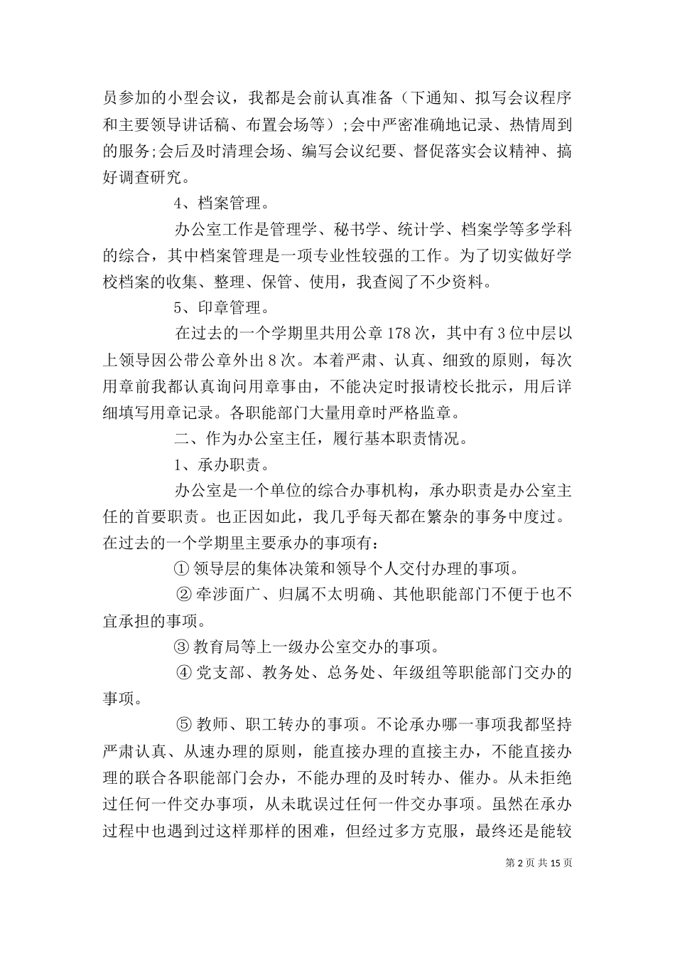 校园办公室年度工作总结多篇_第2页