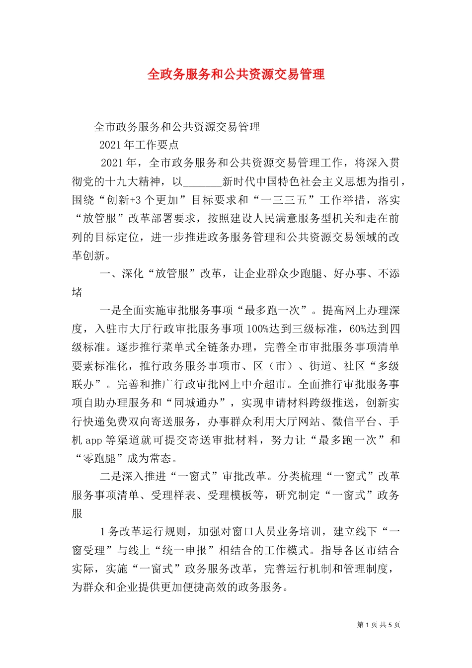 全政务服务和公共资源交易管理（四）_第1页