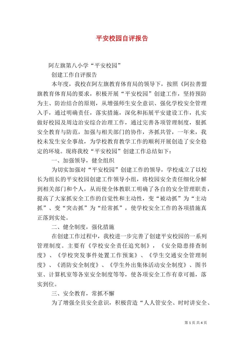 平安校园自评报告（九）_第1页