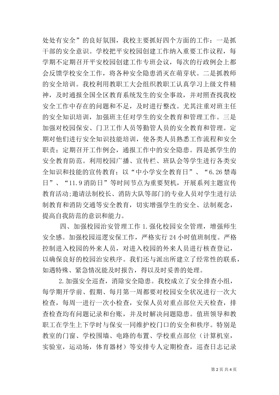 平安校园自评报告（九）_第2页