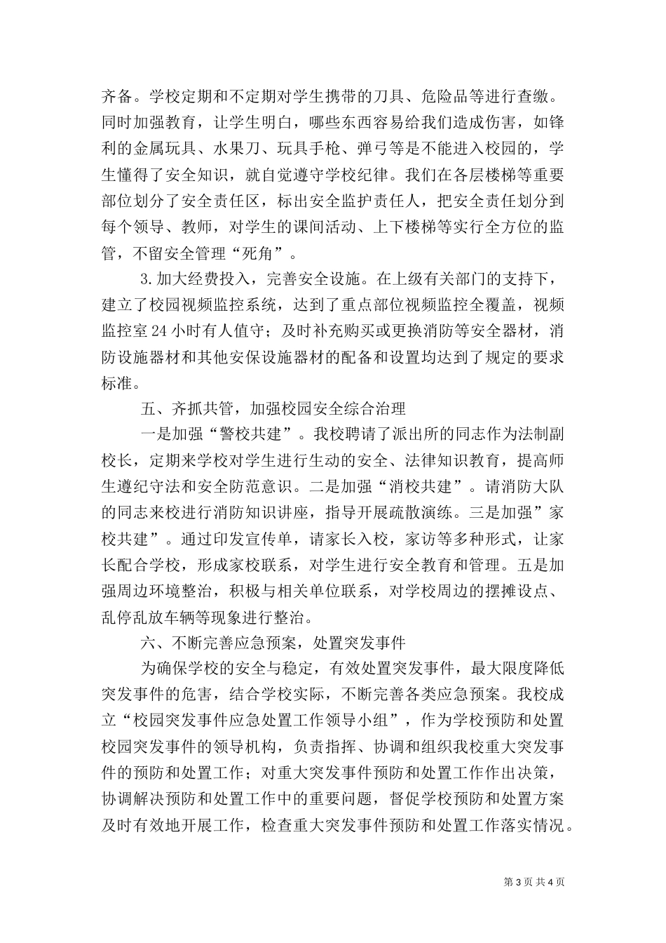 平安校园自评报告（九）_第3页