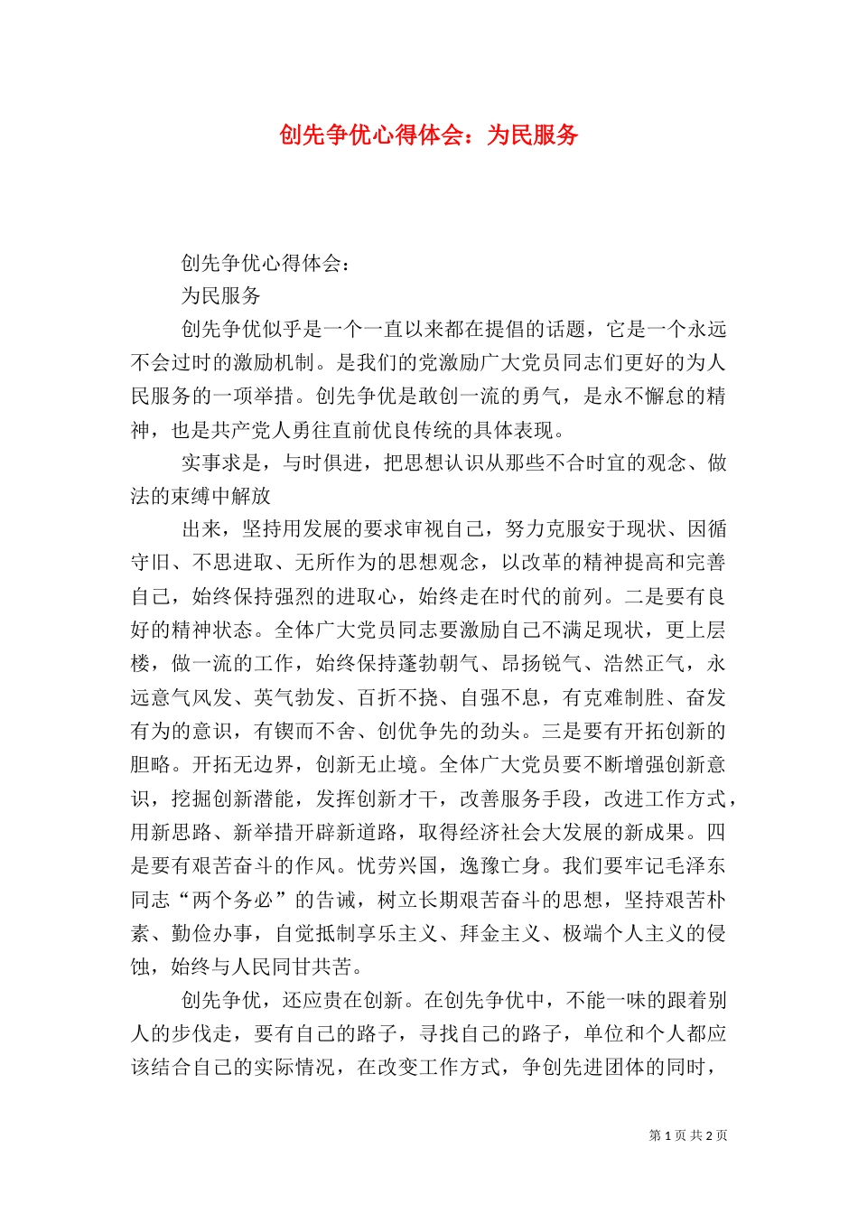 创先争优心得体会：为民服务（二）_第1页