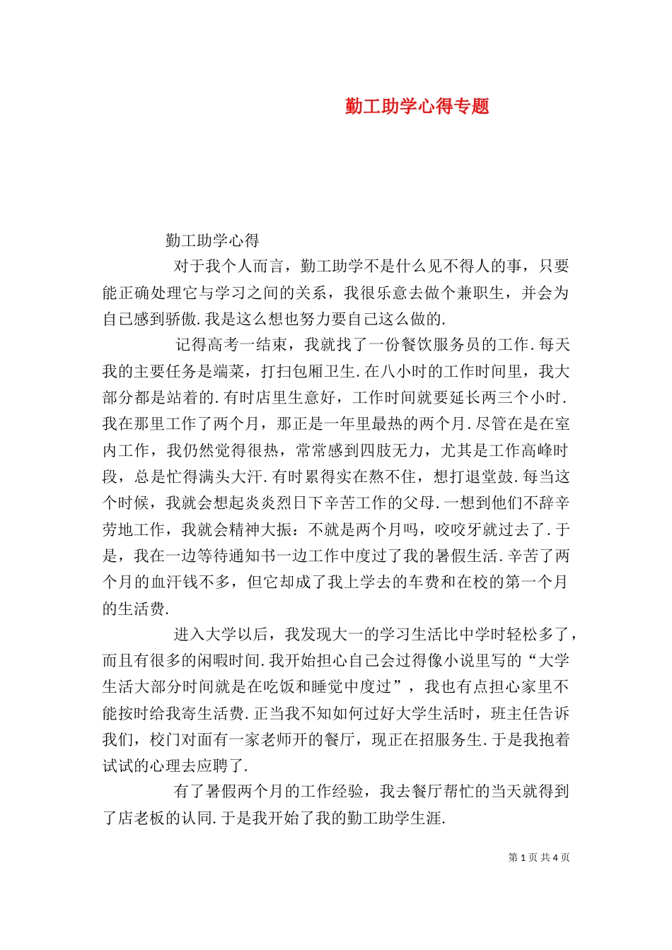 勤工助学心得专题_第1页