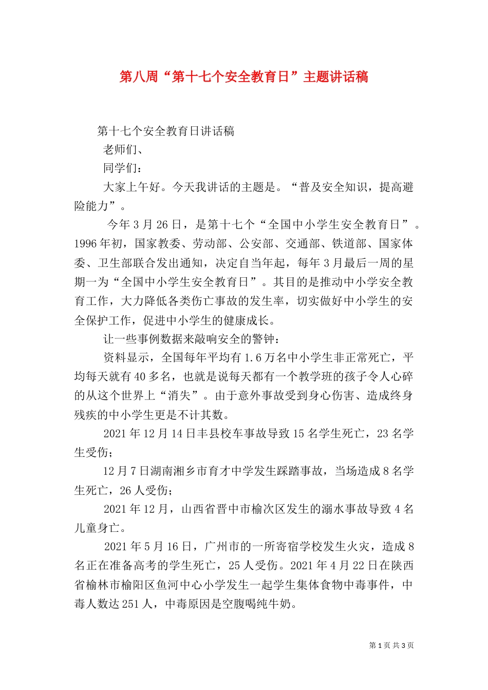 第八周“第十七个安全教育日”主题讲话稿（二）_第1页