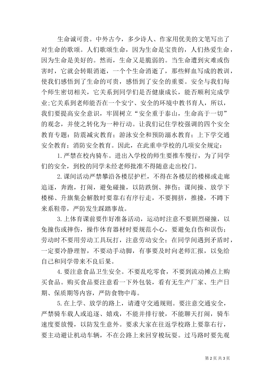 第八周“第十七个安全教育日”主题讲话稿（二）_第2页