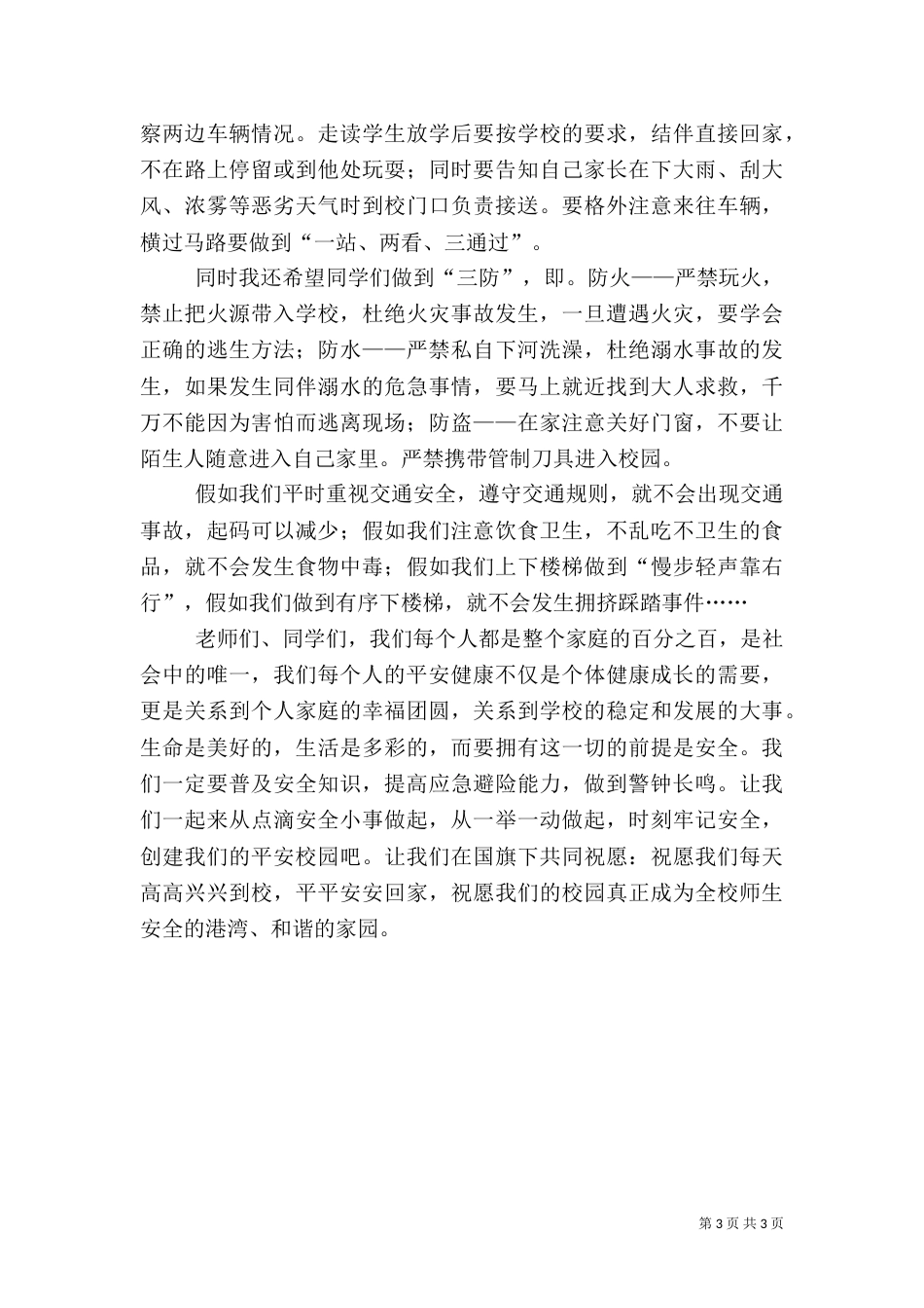 第八周“第十七个安全教育日”主题讲话稿（二）_第3页