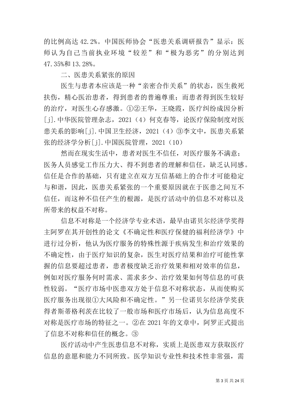 信息不对称对医患关系的影响及应对措施_第3页