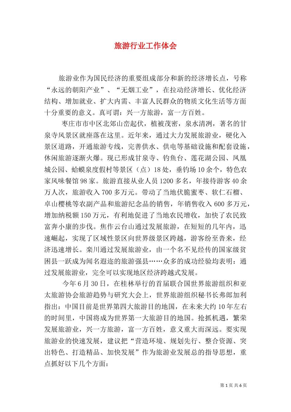 旅游行业工作体会（二）_第1页
