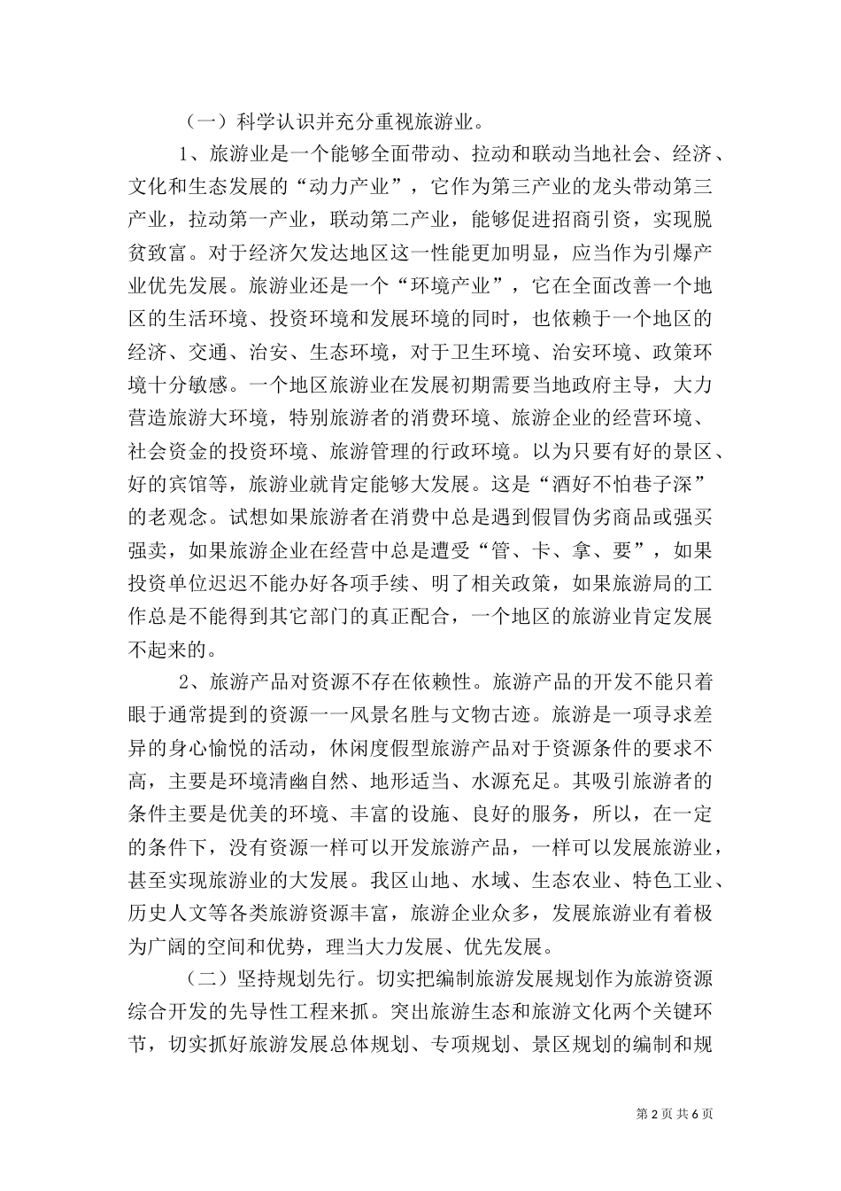 旅游行业工作体会（二）_第2页
