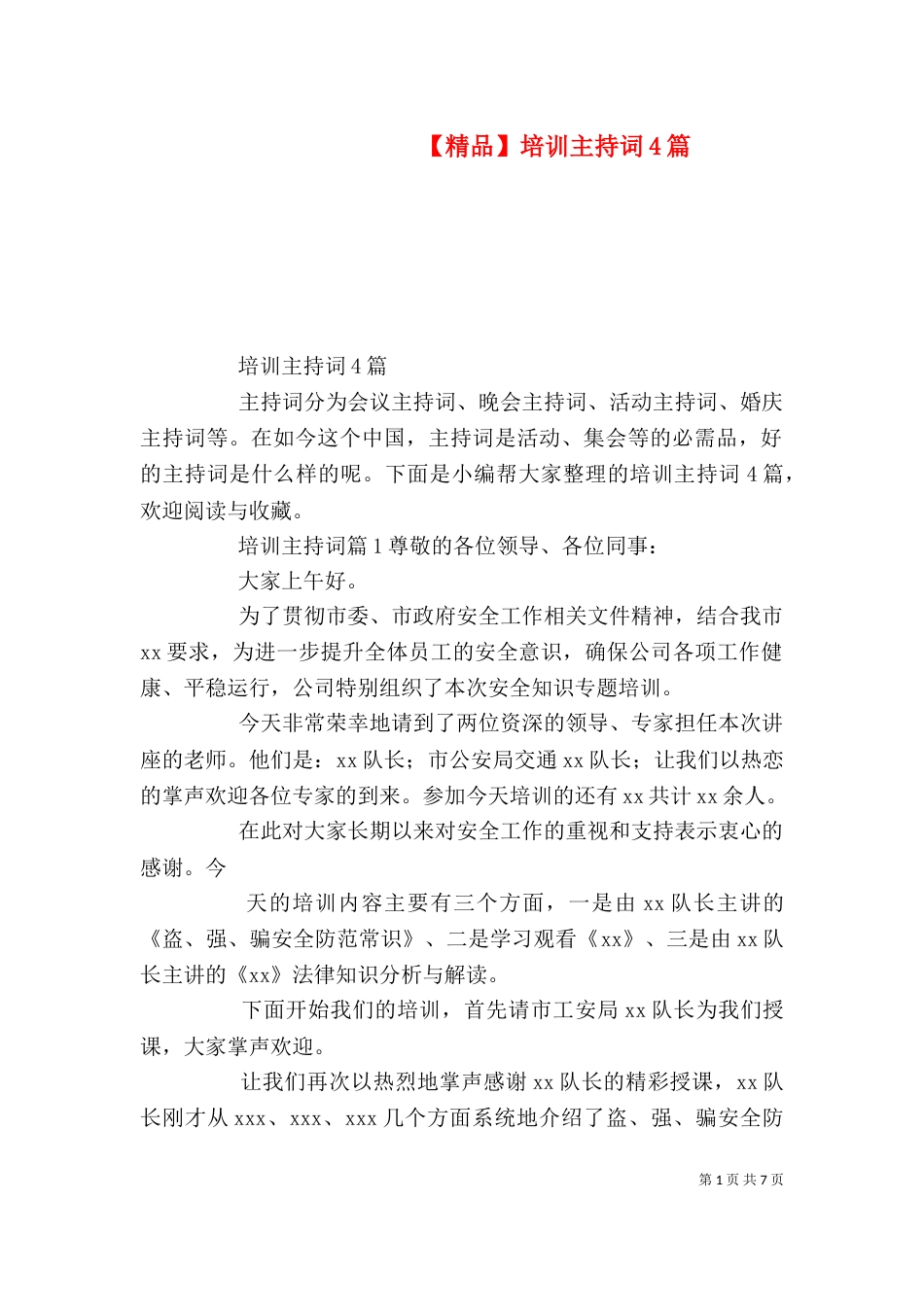 【精品】培训主持词4篇_第1页