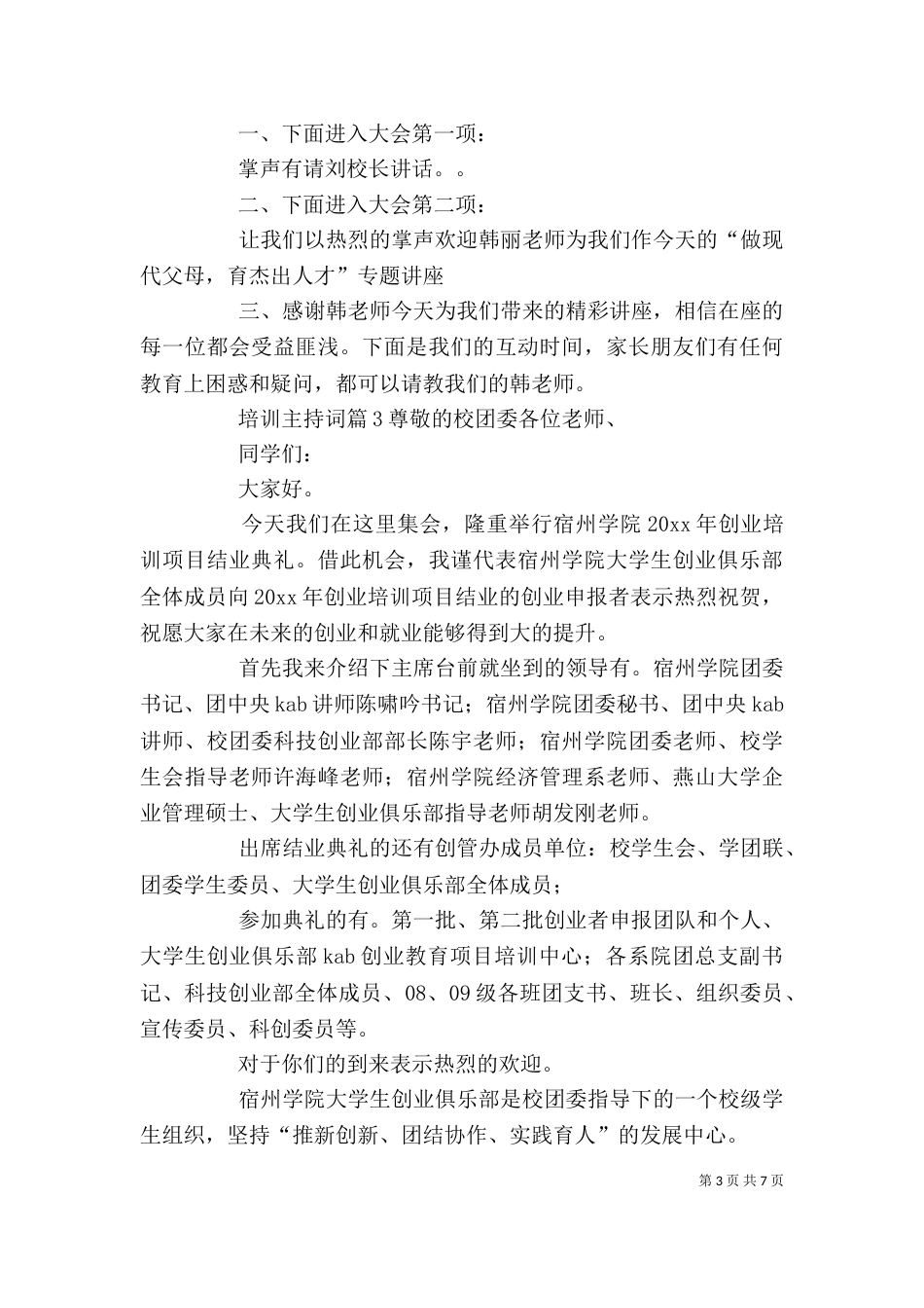【精品】培训主持词4篇_第3页