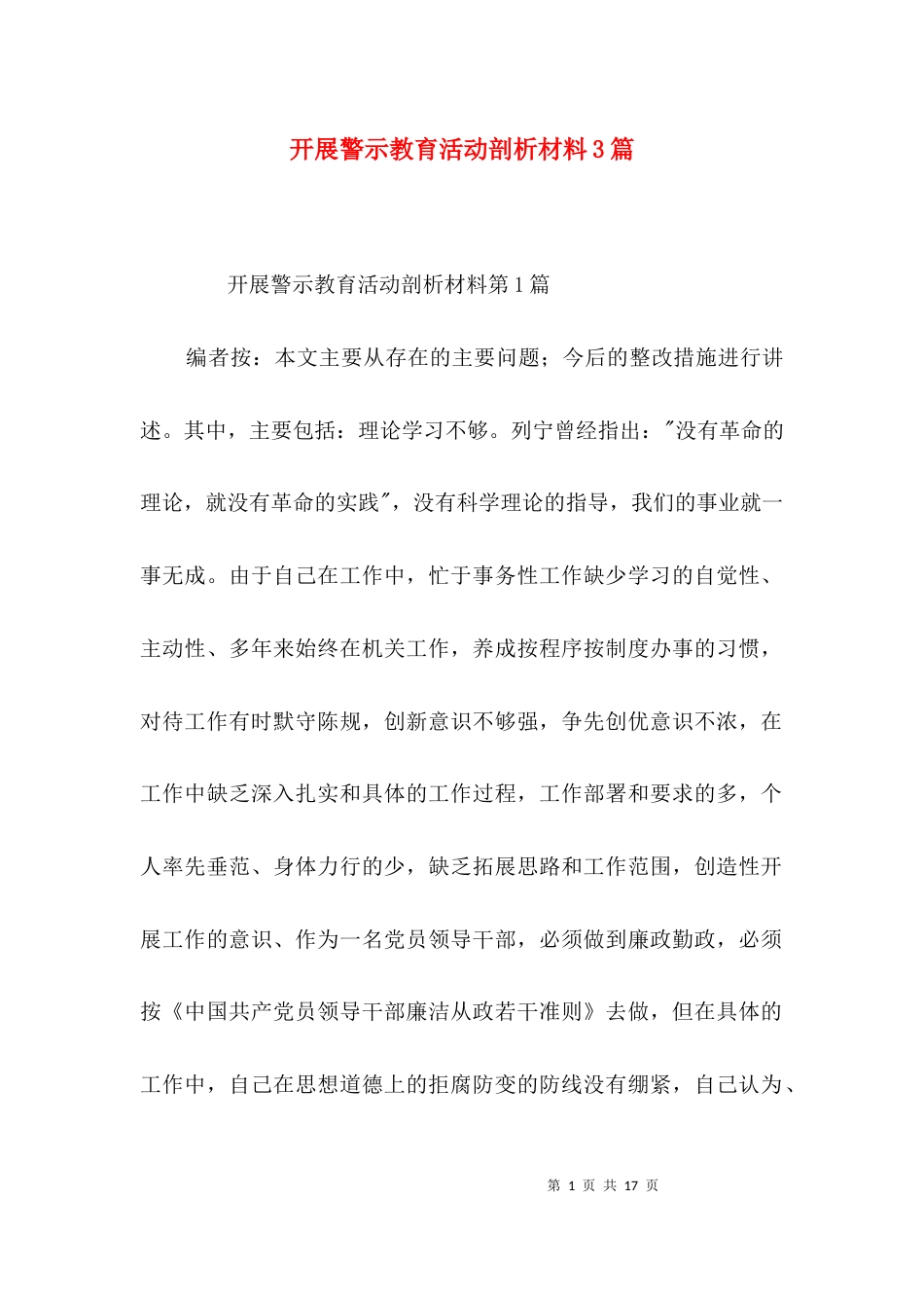 开展警示教育活动剖析材料3篇_第1页