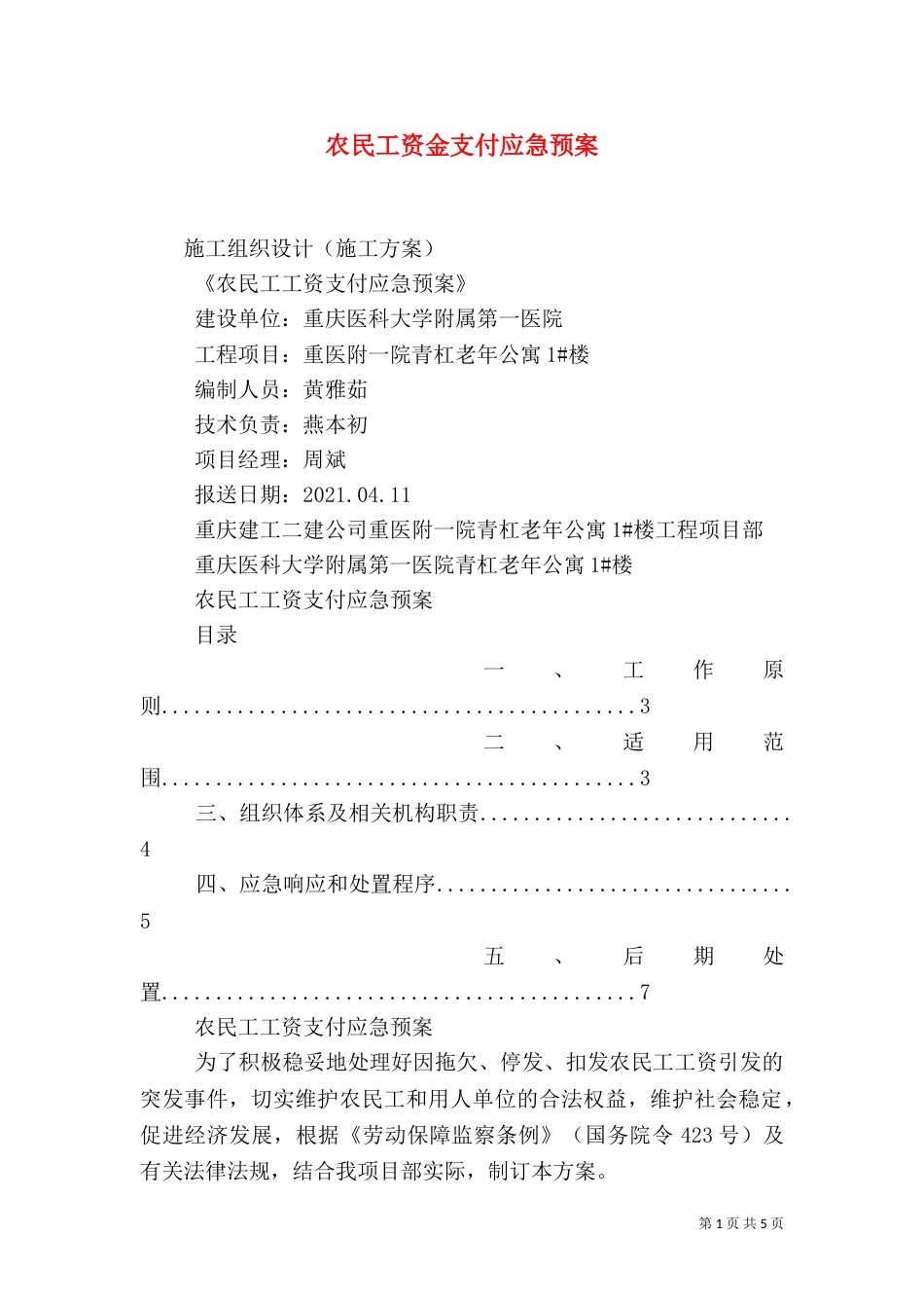 农民工资金支付应急预案_第1页