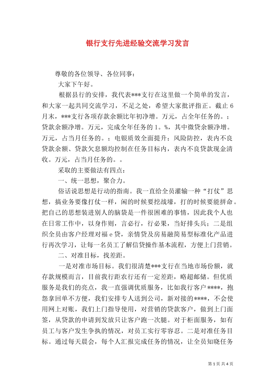 银行支行先进经验交流学习发言_第1页