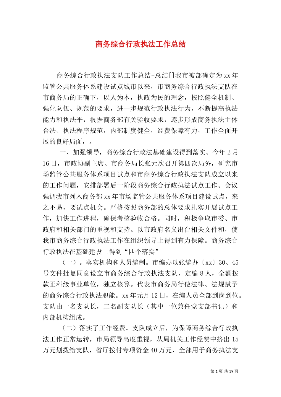 商务综合行政执法工作总结（四）_第1页