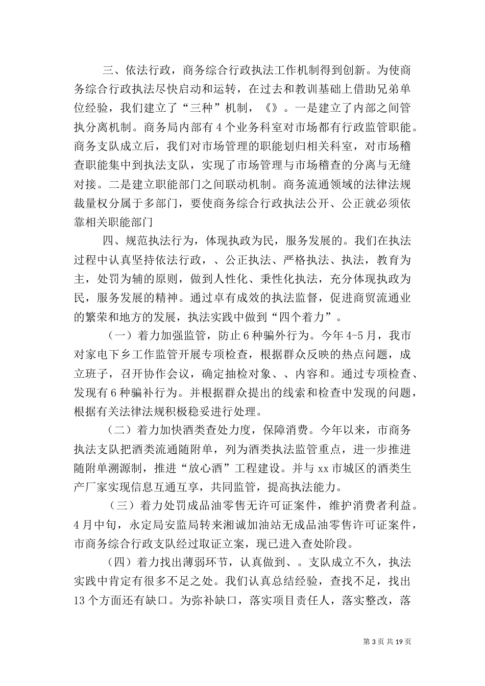 商务综合行政执法工作总结（四）_第3页