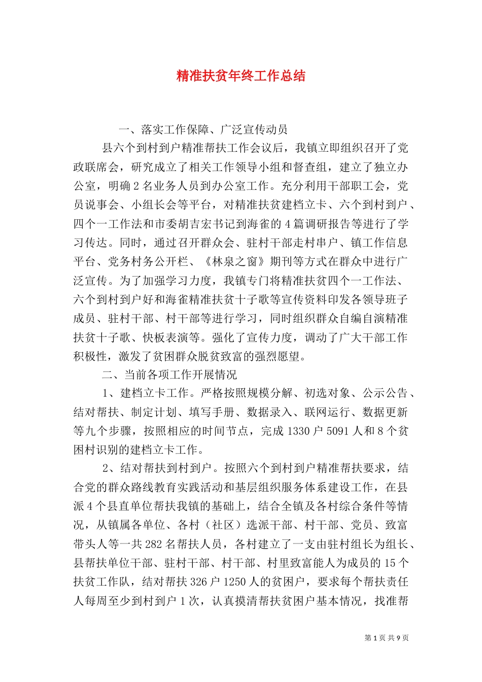 精准扶贫年终工作总结_第1页