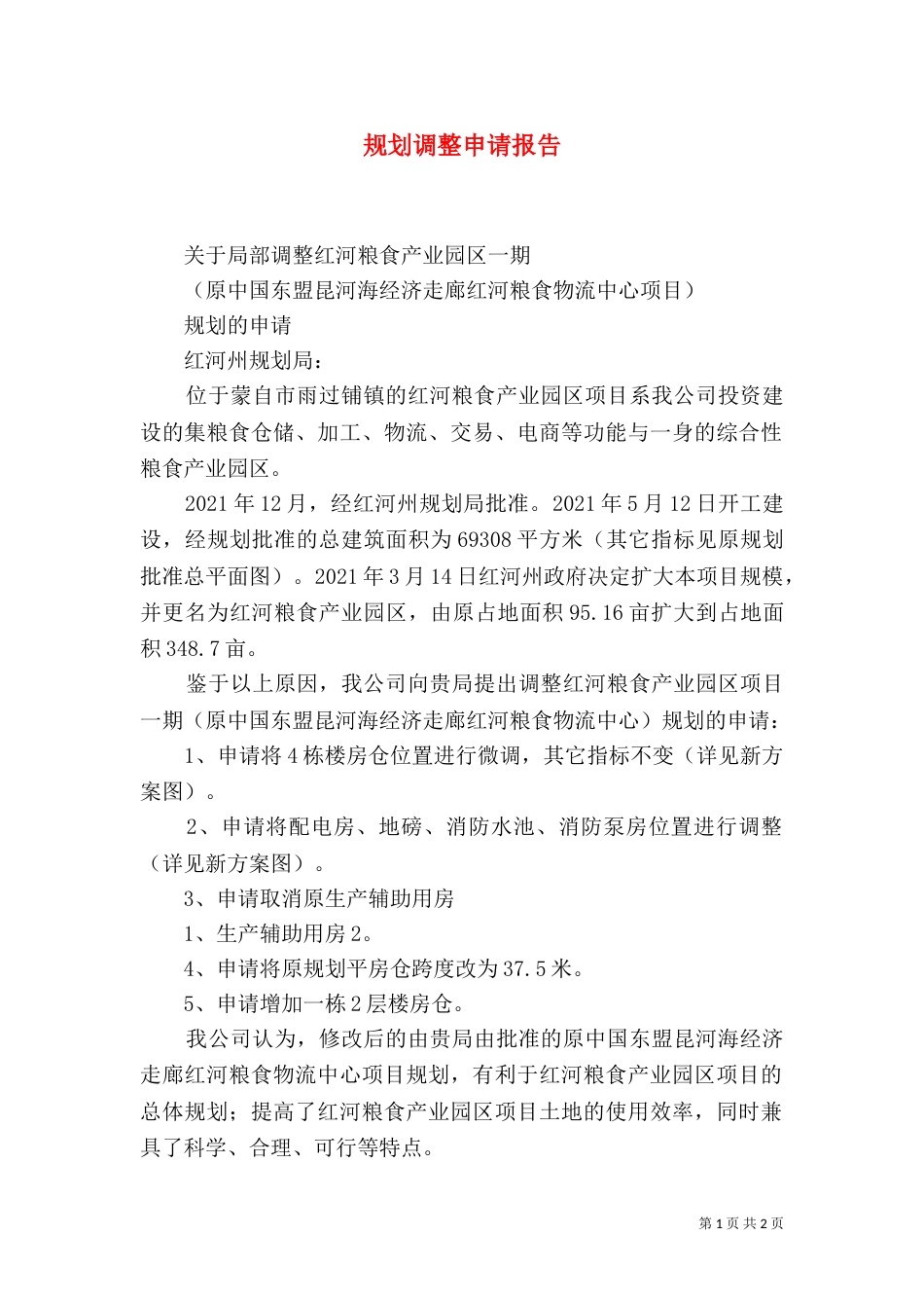 规划调整申请报告_第1页